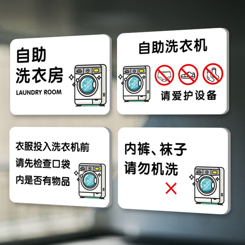 自助洗衣房标识牌公共洗衣机爱护设备标志牌酒店沐浴晾衣间机洗指示牌