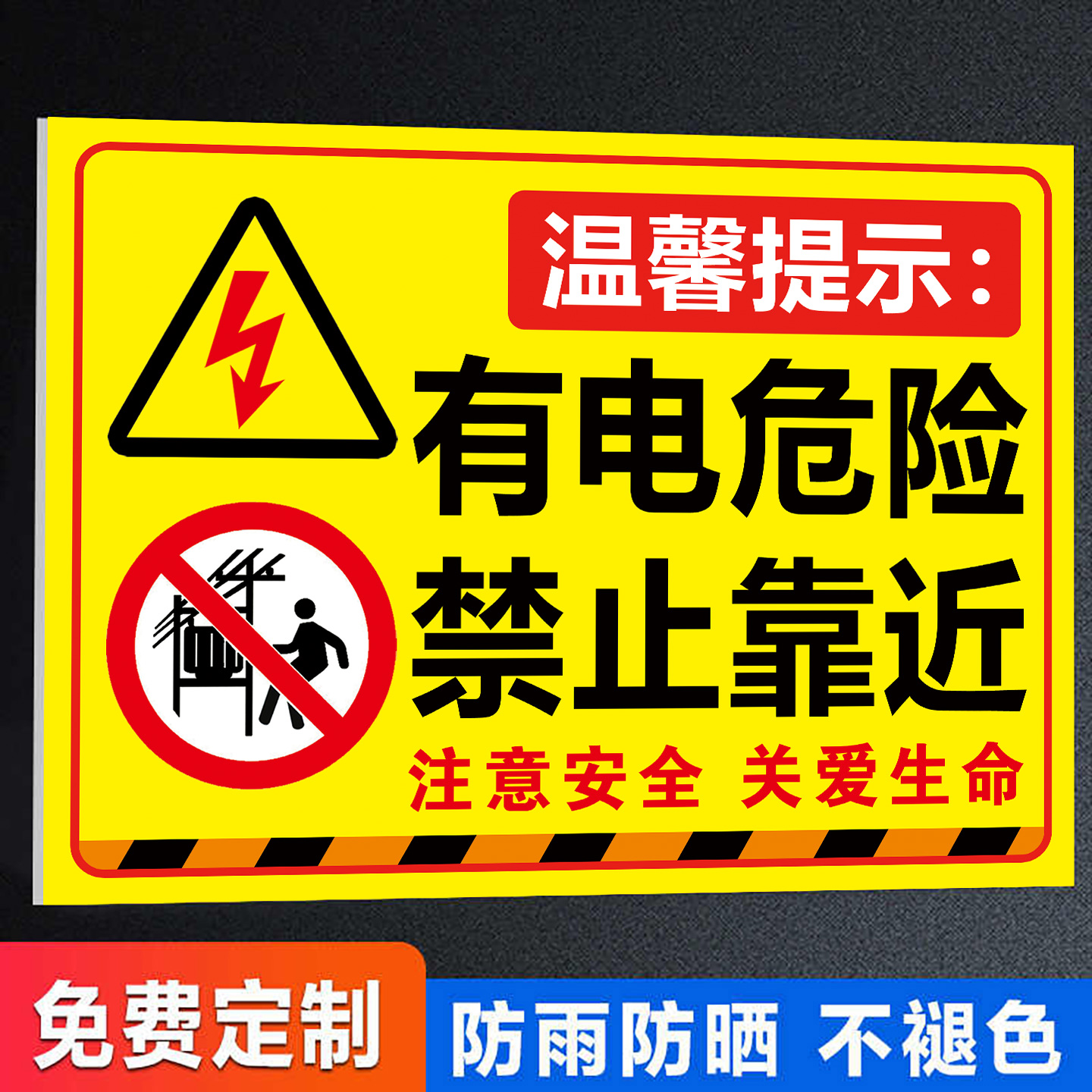有电危险请勿靠近警示牌