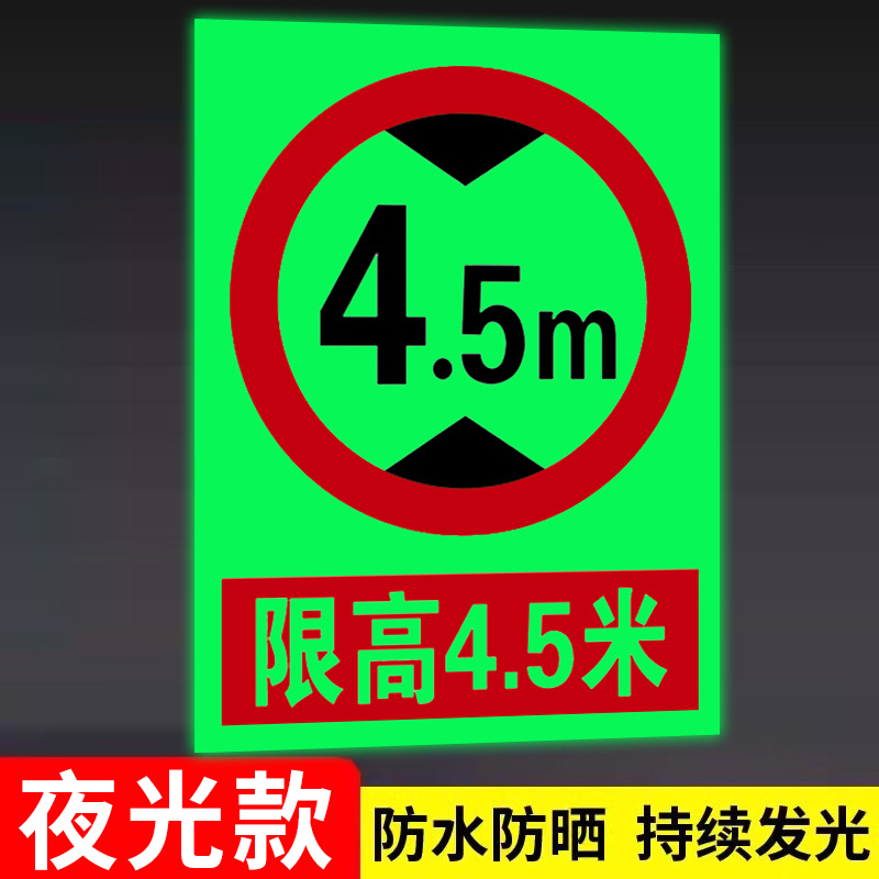 夜光限高标志牌贴纸警示牌