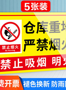 仓库重地严禁烟火警示牌禁止吸烟提示牌车间库房重地闲人免进标识牌严禁吸烟标识防火消防安全标志警告墙贴纸