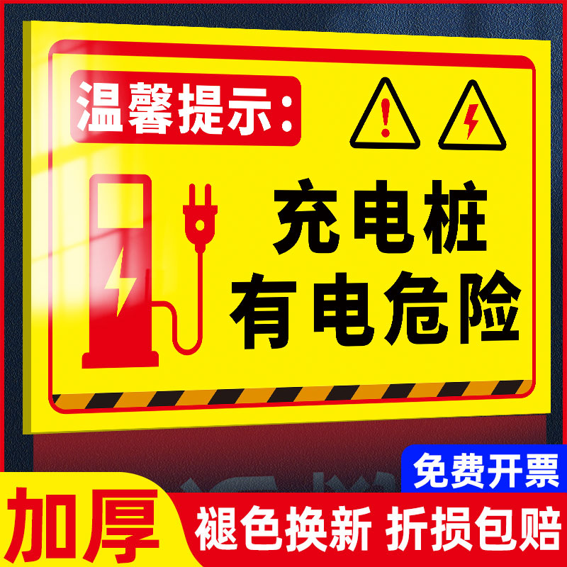 贴提示牌私人充电桩贴纸充电车位请勿占用充电站有点危险安全警示牌子