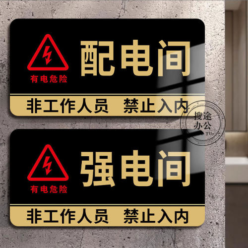 【贴不住包退】配电房标识牌