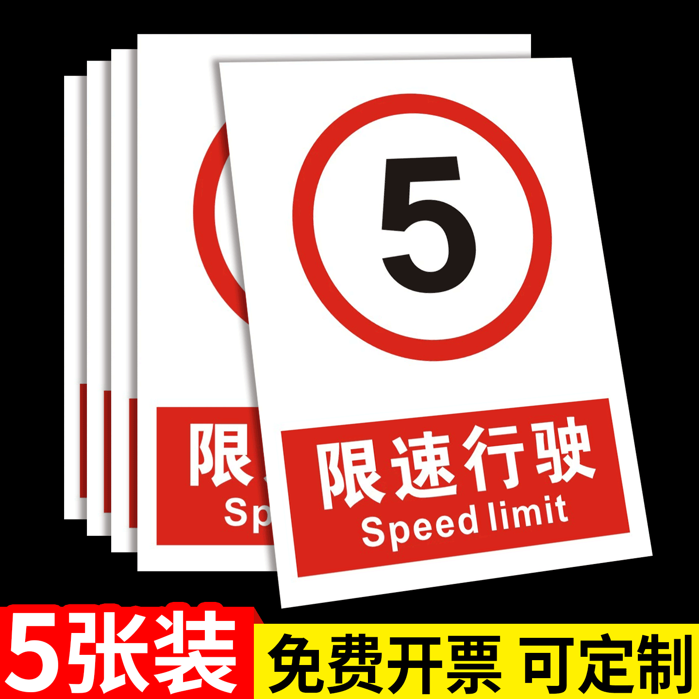 限速5公里标志牌限速标识牌区