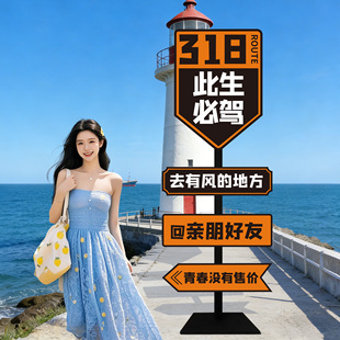 此生必驾318路牌定制网红景区打卡拍照区路标提示牌创意户外广告牌摩托车店门口装饰吸引人摆件指示导向牌QT
