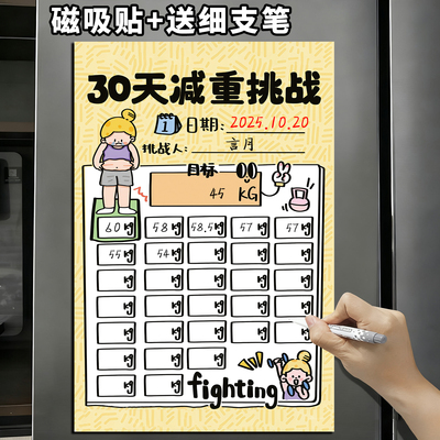 【磁吸】体重减肥打卡记录表