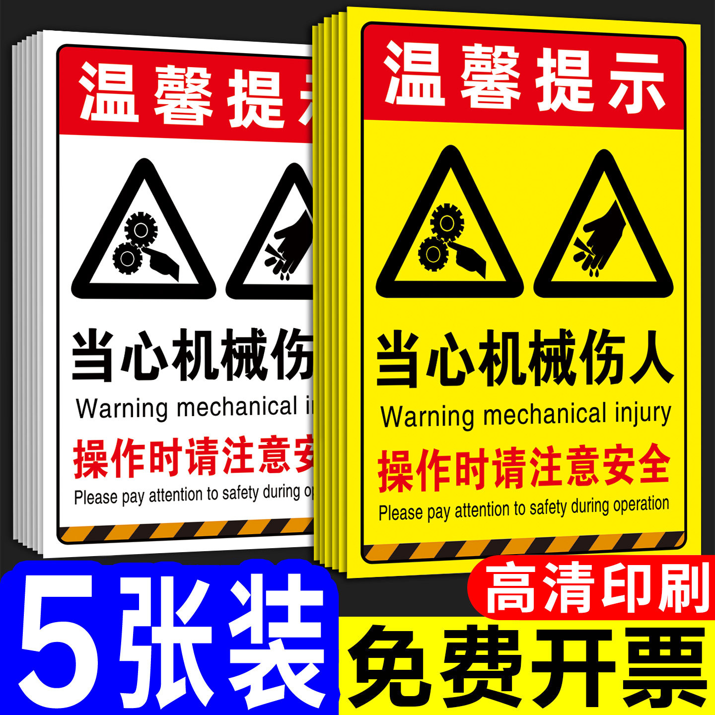 当心机械伤人警示贴工厂车间