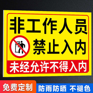 非工作人员禁止入内标牌外来无关人员禁止进入指示牌非请勿入贴纸未经允许闲人免进提示牌非操作人员严禁入内