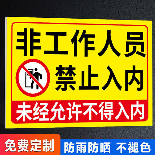 非工作人员禁止入内标牌