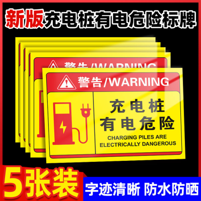 量大优惠充电桩有电危险警示牌