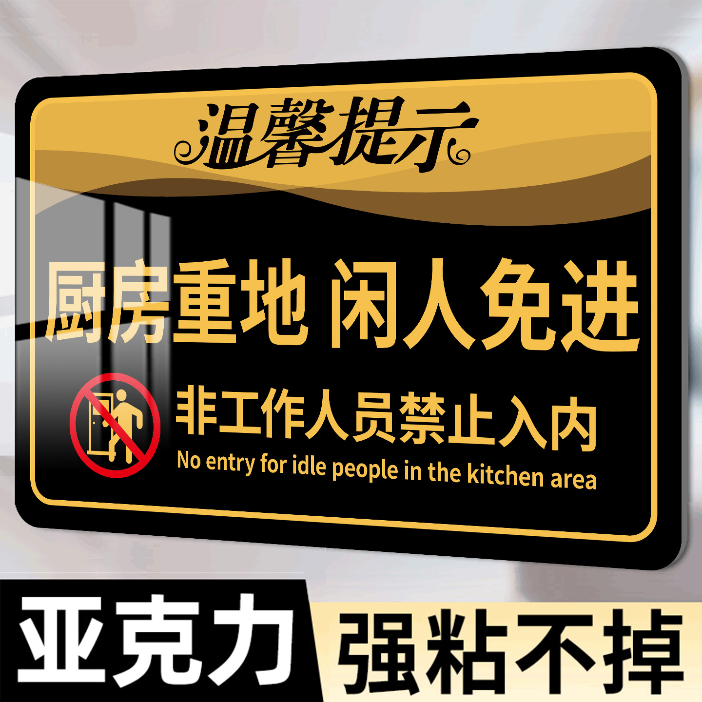 亚克力厨房重地闲人免进标识牌