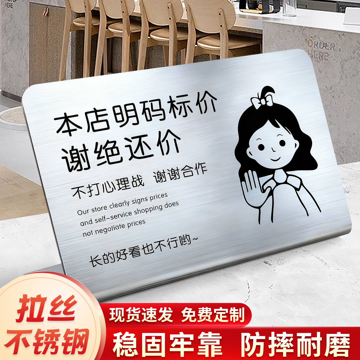 本店明码标价谢绝还价摆台不锈钢