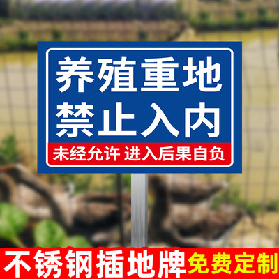 重地闲人免进养殖场警示牌