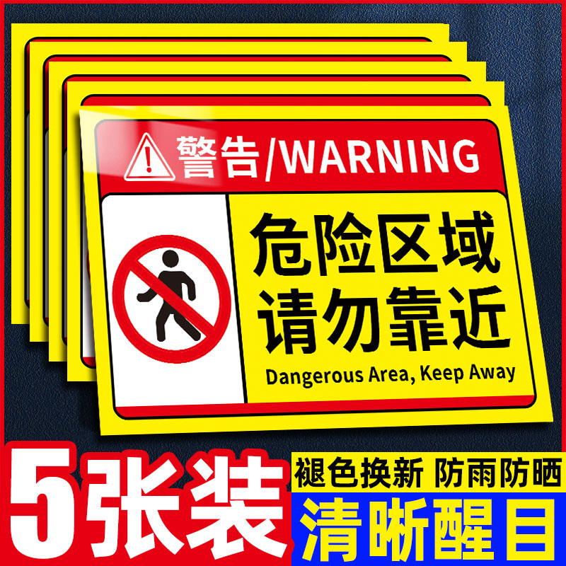 危险区域警示牌安全标识牌