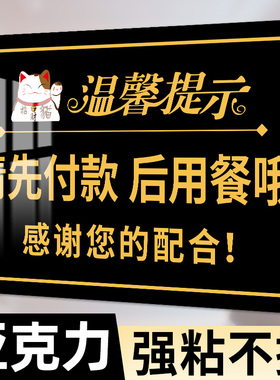 请先付款再就餐提示牌先付款后用餐先买单先付钱后用餐贴纸后取餐后吃饭后就餐牌子温馨提示牌标语亚克力定制