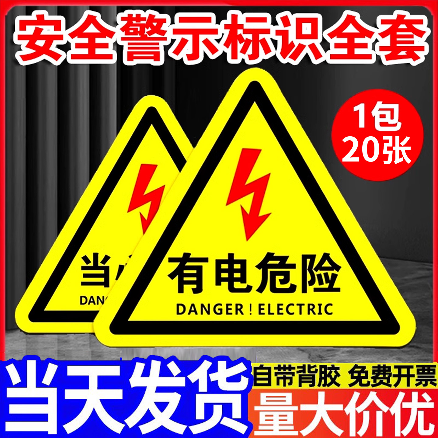 有电危险警示贴小心当心触电