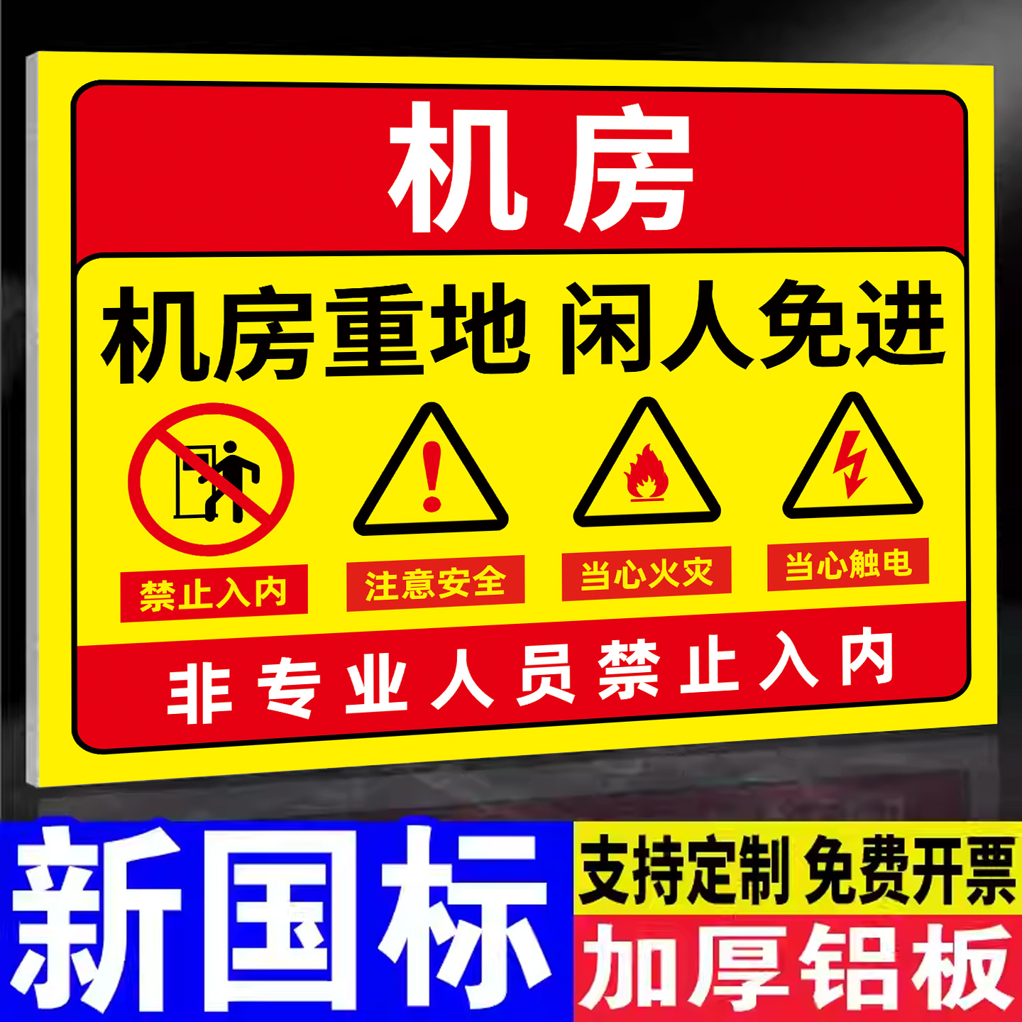 机房重地闲人免进标识牌