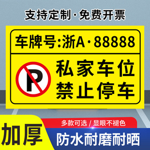 私家专用车位贴纸停车场地贴固定防占用防堵车警示牌铝板标识定制