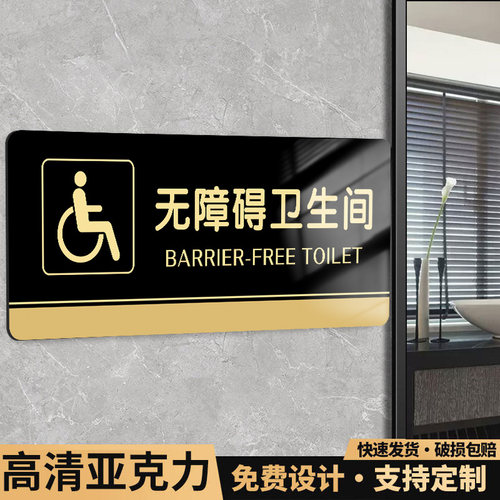 无障碍卫生间标识牌亚克力