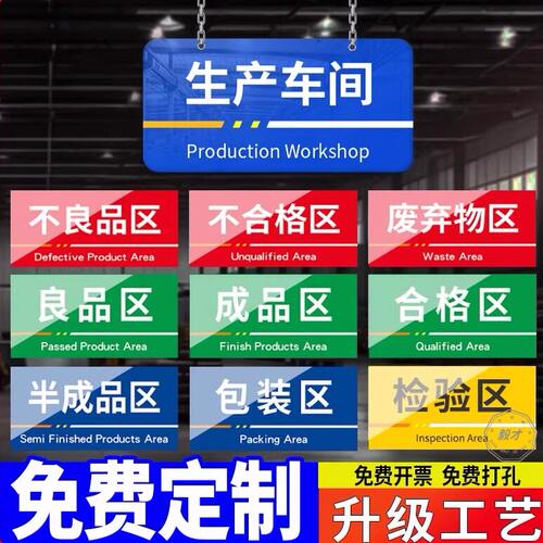 工厂生产车间仓库房分区指示物料货架分类标示制作挂牌PVC定做办公区域标识牌门牌定制食品厂区成品不良品区