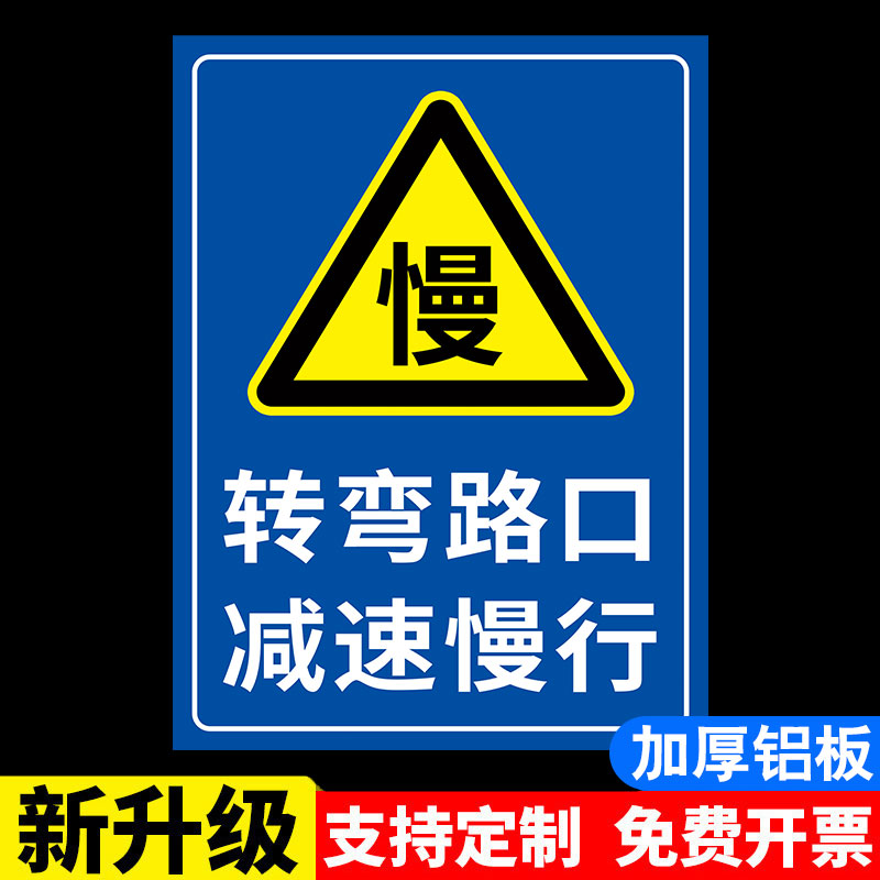 转弯路口减速慢行限速标识牌道路交通标识指示牌有车出入门口禁止停车