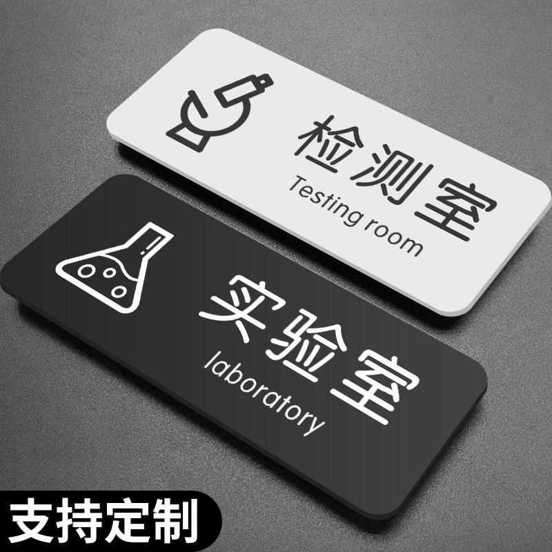 实验室标识牌检测室门牌公司单位办公室科室牌指示牌仓库储物间标志牌亚克力洗手间温馨提示门贴告示牌定制