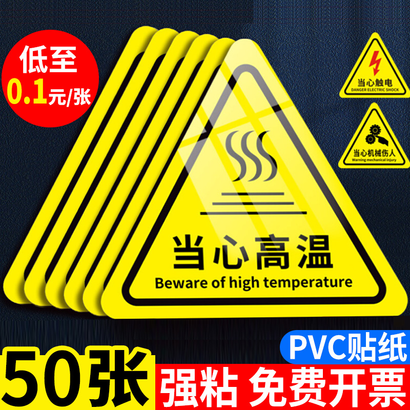 当心高温小心烫伤标识贴