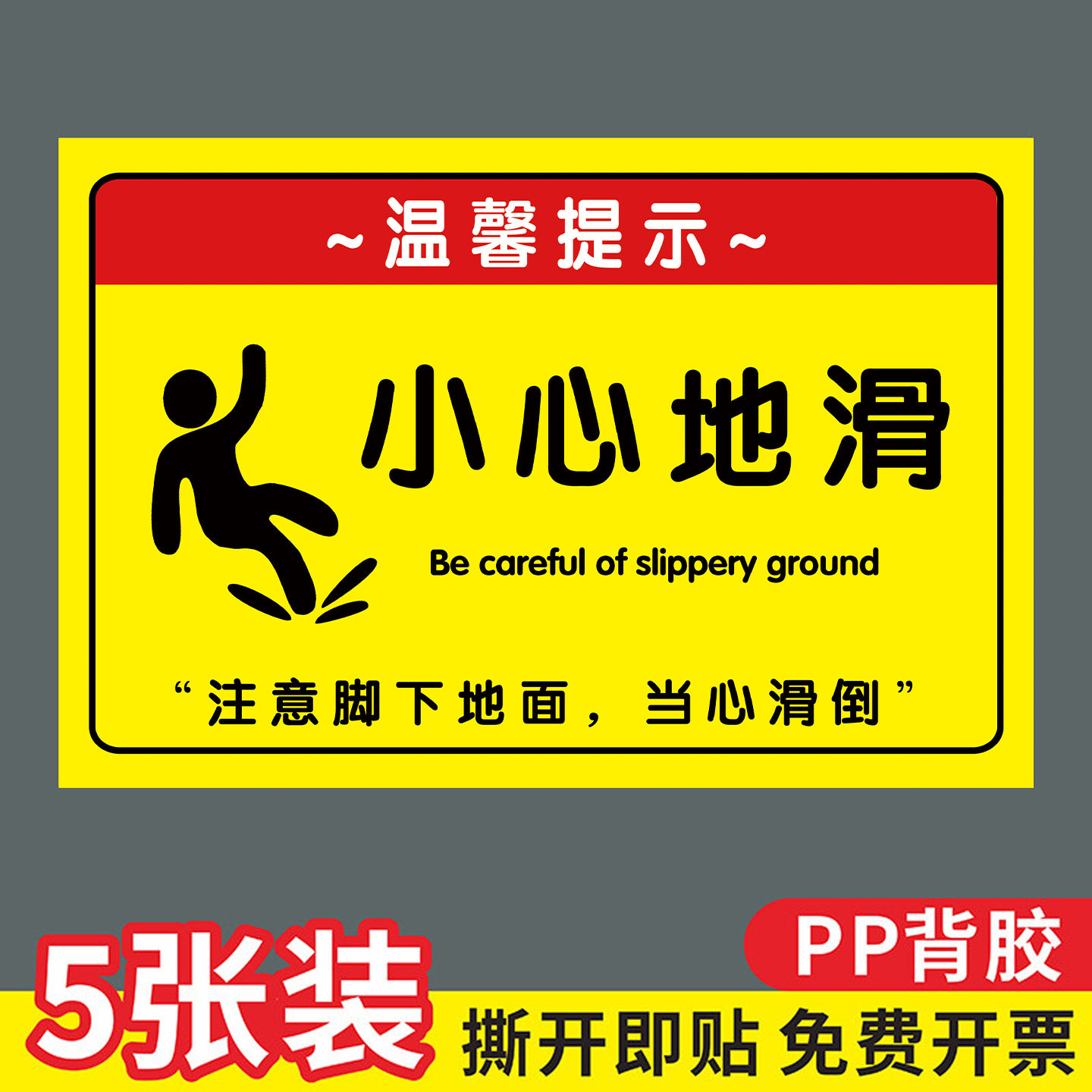 【全网特价】注意小心地滑提示牌