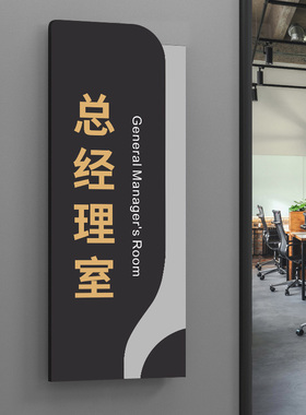 总经理室门牌办公室标识牌公司单位学校班级创意高档亚克力标志牌会议室财务室科室牌部门牌指示牌定订做Z821