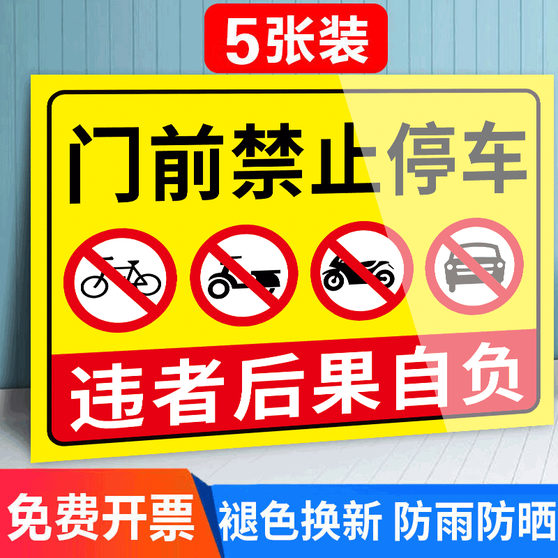 店铺门口禁止停车警示牌
