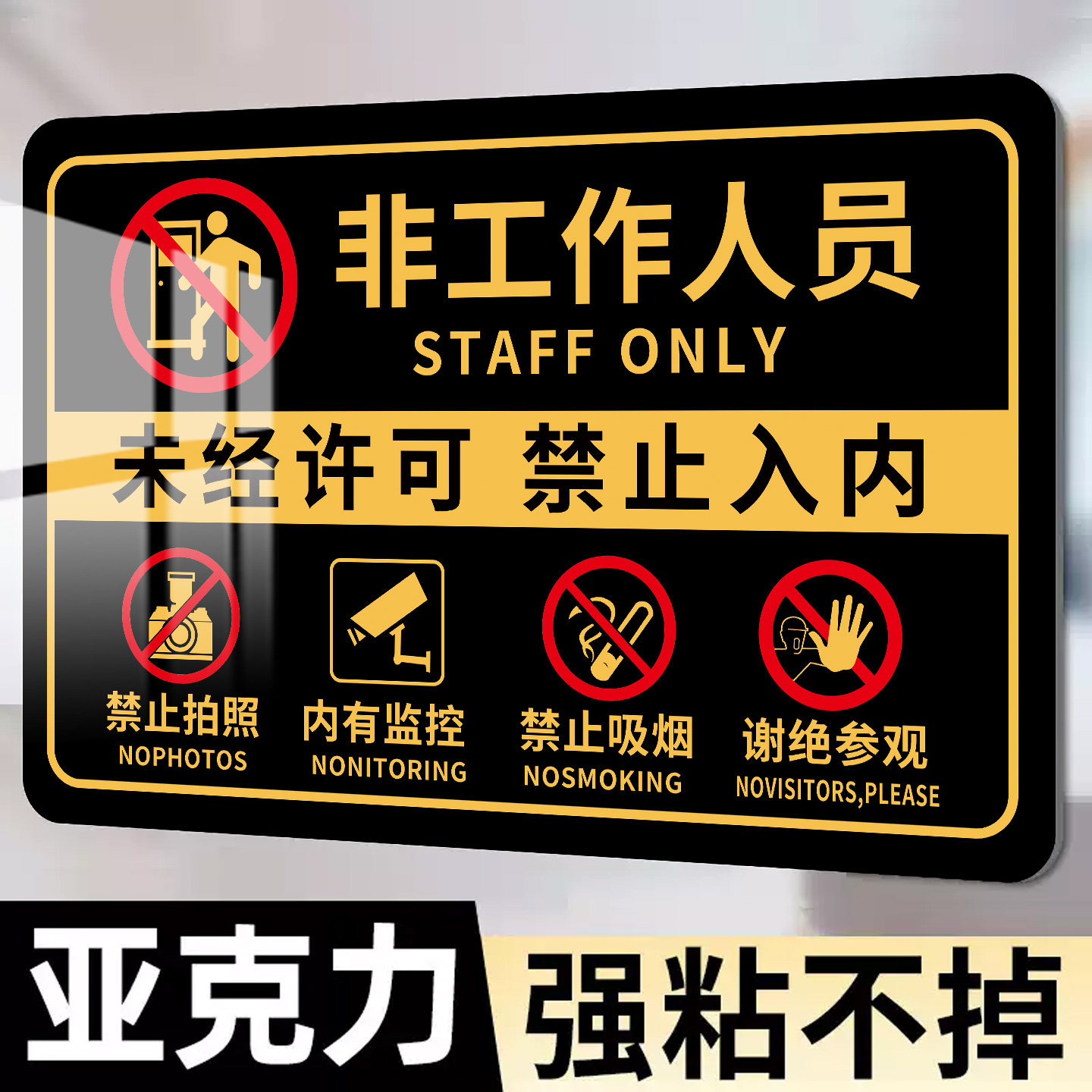 非工作人员禁止入内亚克力定制牌
