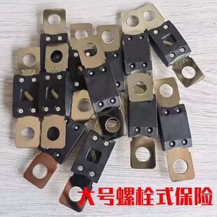 298大号平板式螺栓式汽车保险丝片大货车螺丝固定600A主电源保险
