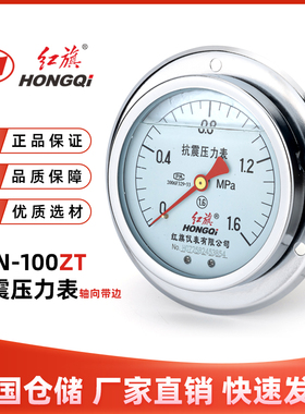 红旗仪表YTN-100ZT轴向抗震带前边压力表耐震防震充油真空负压表