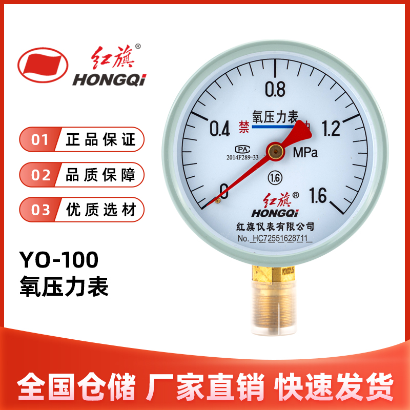 红旗YO-100氧气压力表官方正品