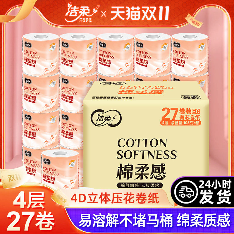 洁柔卷纸卫生纸巾家用实惠装整箱粉face卷筒纸卫生间厕纸巾27卷纸怎么看?