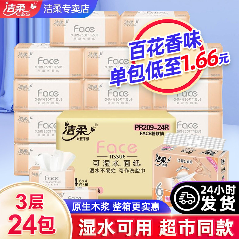 洁柔百花香型抽纸100抽3层face纸巾整箱批发家用实惠餐巾纸卫生纸