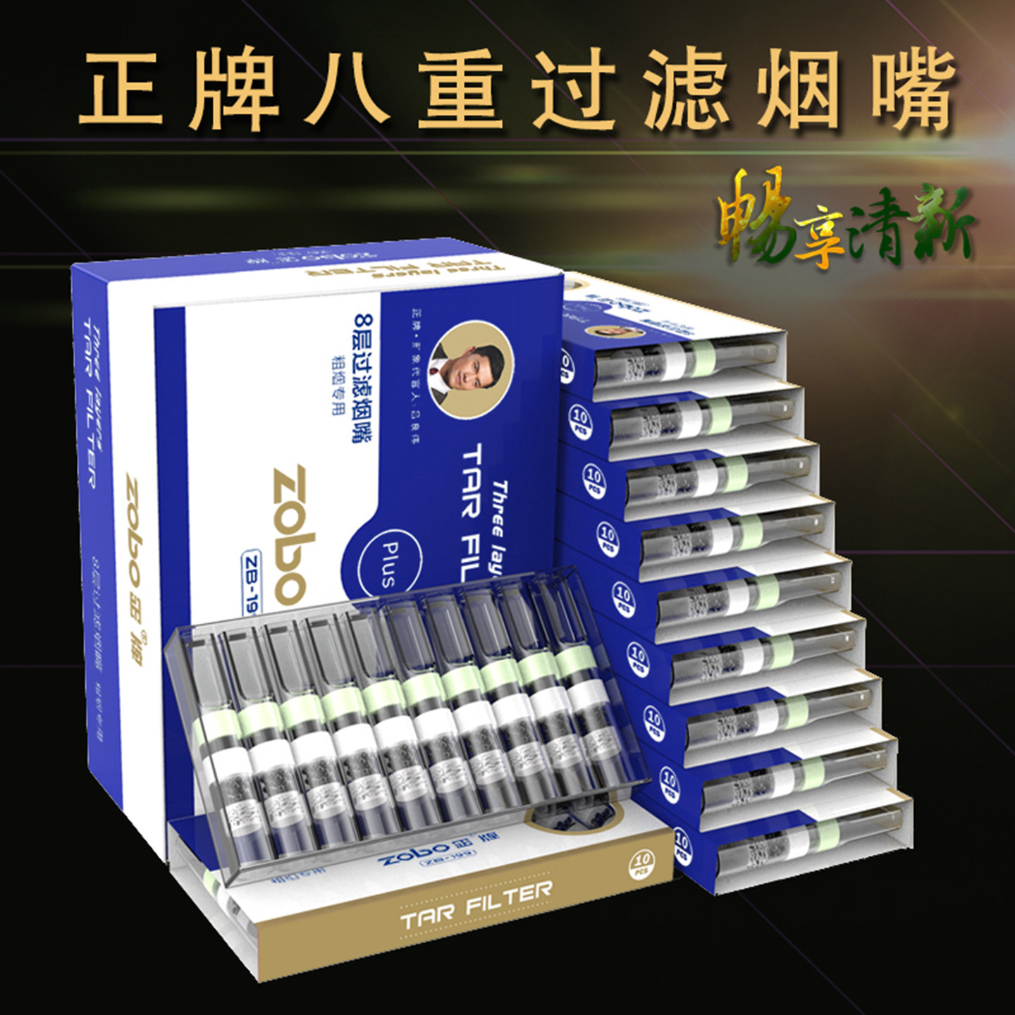 ZOBO正牌八重粗/中/细过滤烟嘴