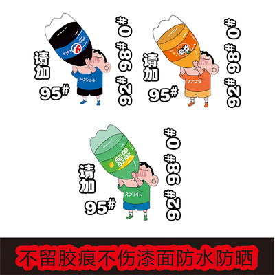 汽车创意可乐蜡笔小新油箱盖贴纸9295#加油号提示警示车身装饰贴