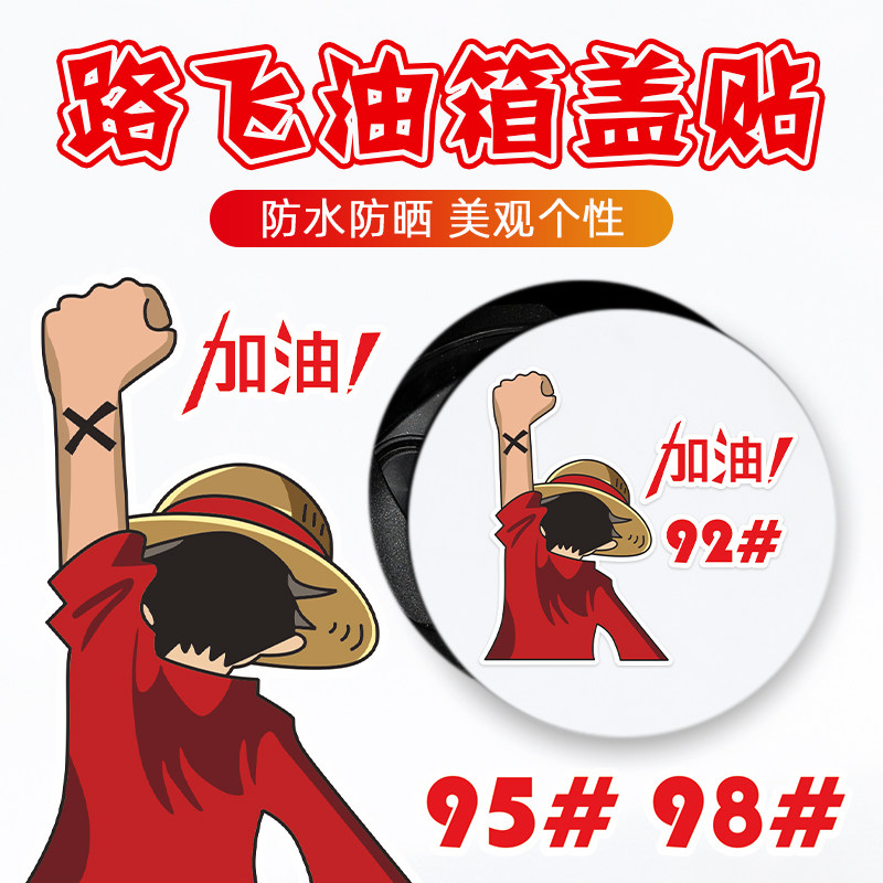 汽车创意动漫海王路飞油箱盖贴纸9295#加油号提示警示车身装饰贴