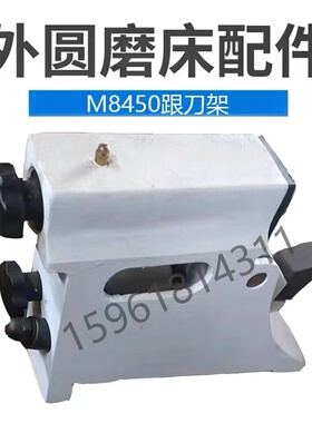 外圆磨床托架M8440跟刀架M8450跟刀架M8450中心架M8440磨床配件