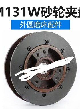 上海机床厂M131W惊爆50夹盘砂轮配件其他机械五金（新）磨床
