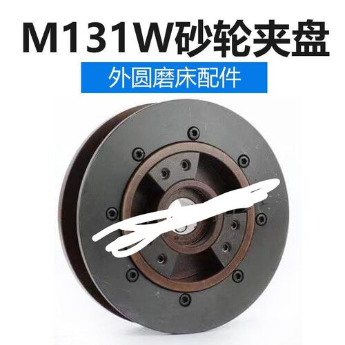 上海机床厂M131W惊爆50夹盘砂轮配件其他机械五金（新）磨床