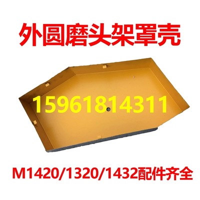 外圆磨防护罩上海三机1420 1320主轴防护罩外圆磨磨床皮带轮罩壳