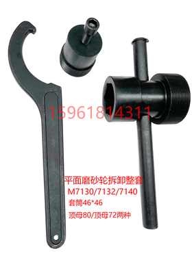 桂北杭州M713071327140平面磨床砂轮拆卸工具扳手顶出螺母勾扳手