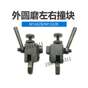 撞块 M1432A M131左右挡块 M1332A 正品 原装 上海机床厂