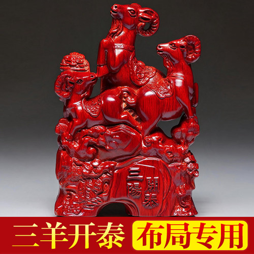 红色木头三羊开泰摆件三阳开泰工艺品礼品实木质羊补角用品办公室