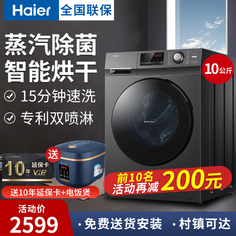 海尔洗衣机家用带烘干洗烘一体变频杀菌10公斤大容量滚筒洗衣机