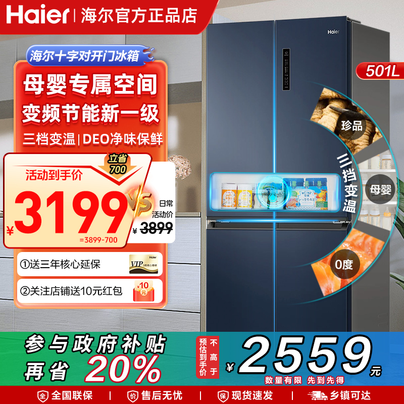 海尔冰箱T型501升风冷无霜十字门