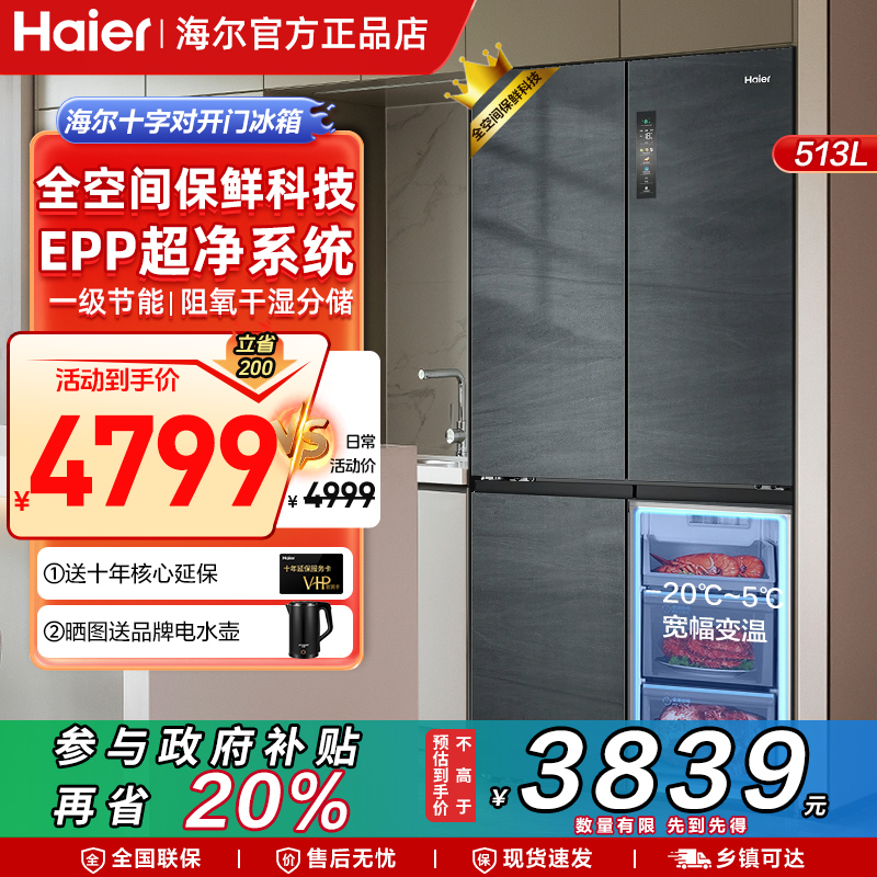 海尔513十字T型门全空间保鲜