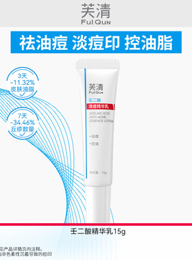 【专享】芙清20%壬二酸祛痘凝胶精华非水杨酸控油淡化祛wb