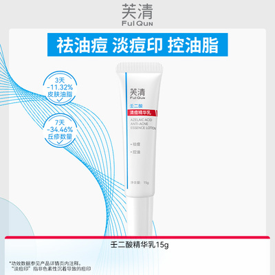 【专享】芙清20%壬二酸祛痘凝胶精华非水杨酸控油淡化祛wb
